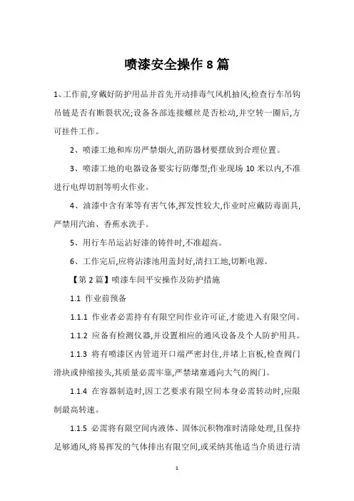 喷漆安全操作8篇