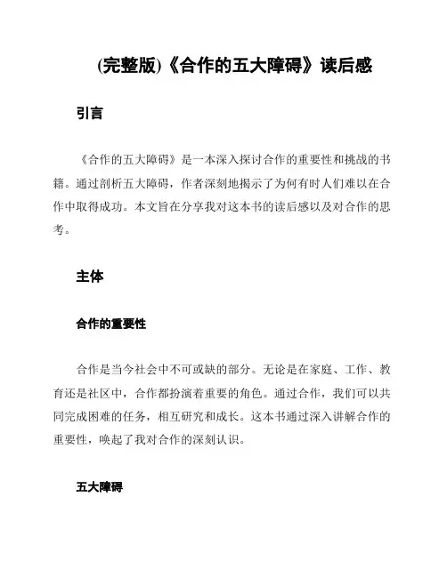 (完整版)《合作的五大障碍》读后感