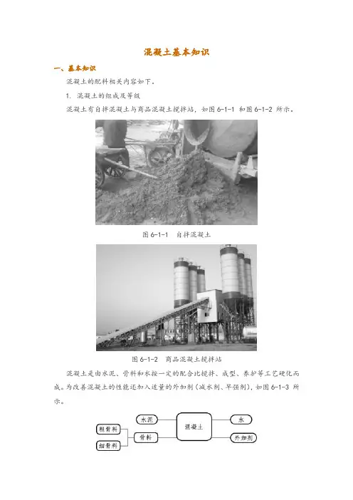 混凝土基本知识