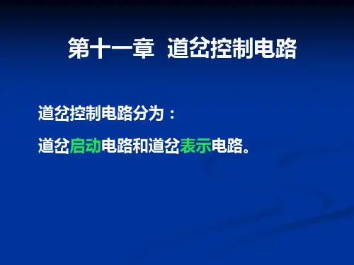 铁路信号课件 第十一章__道岔控制电路