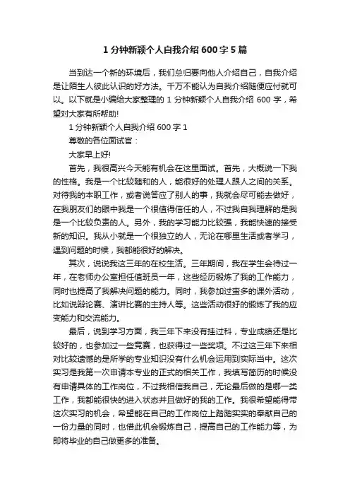 1分钟新颖个人自我介绍600字5篇