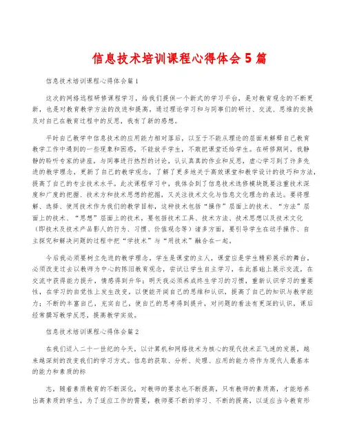 信息技术培训课程心得体会5篇