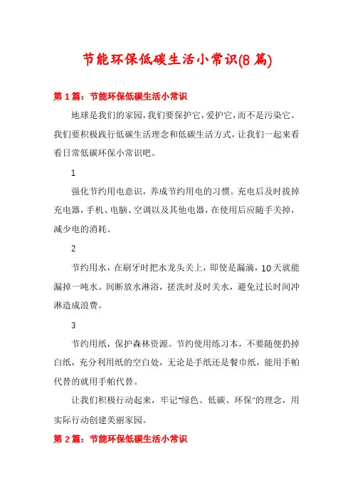 节能环保低碳生活小常识(8篇)