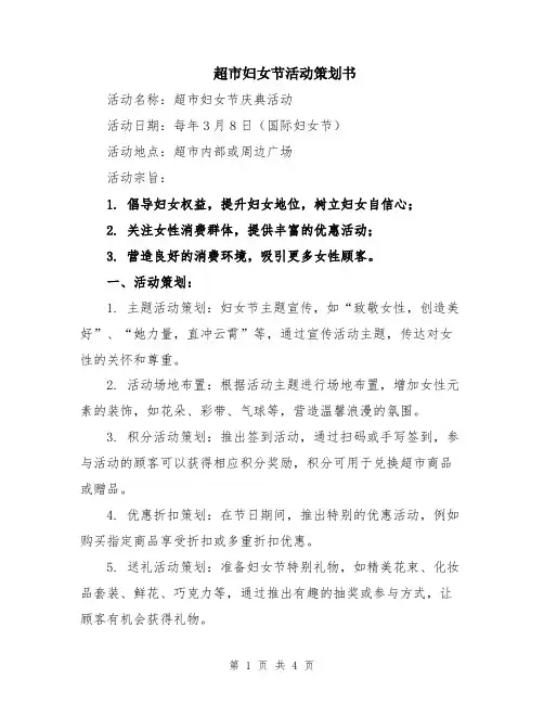 超市妇女节活动策划书
