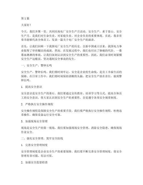 电厂安全生产月演讲稿(3篇)
