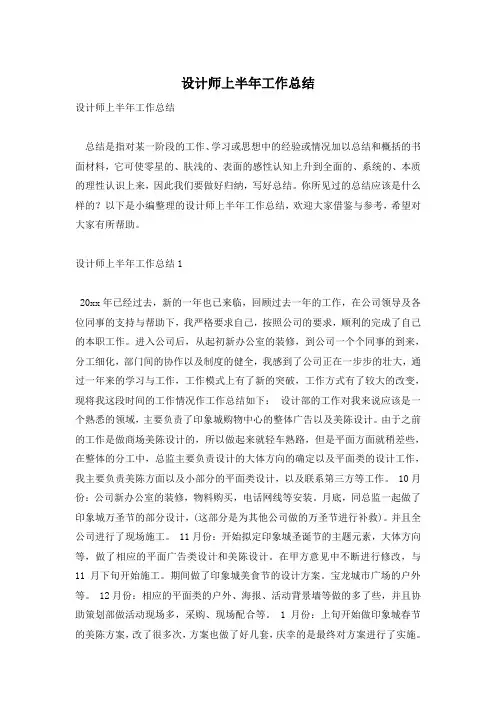 设计师上半年工作总结