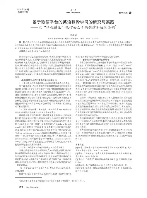 基于微信平台的英语翻译学习的研究与实践--以“译趣横生”微信公众号的创建和运营为例