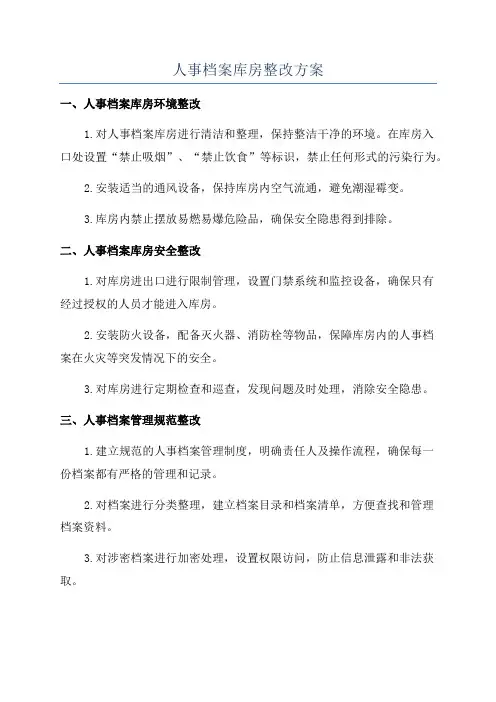 人事档案库房整改方案