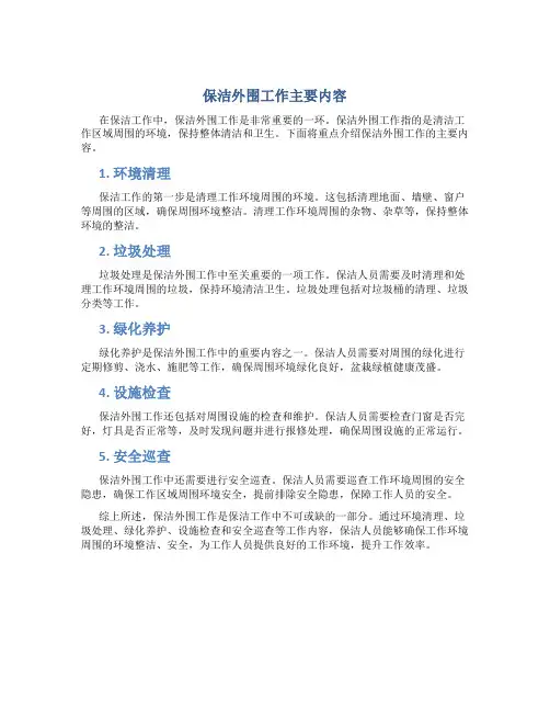 保洁外围工作主要内容