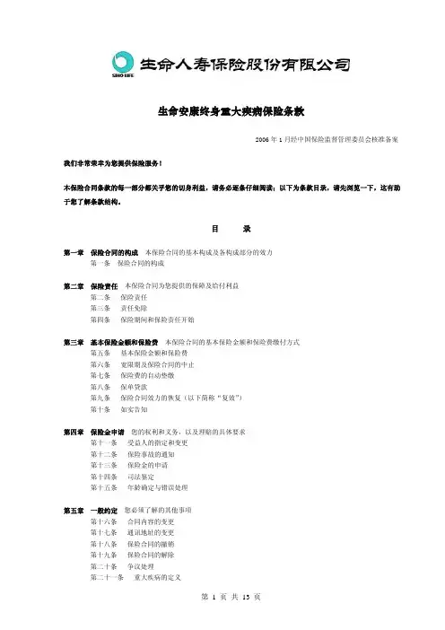 生命安康终身重大疾病保险条款