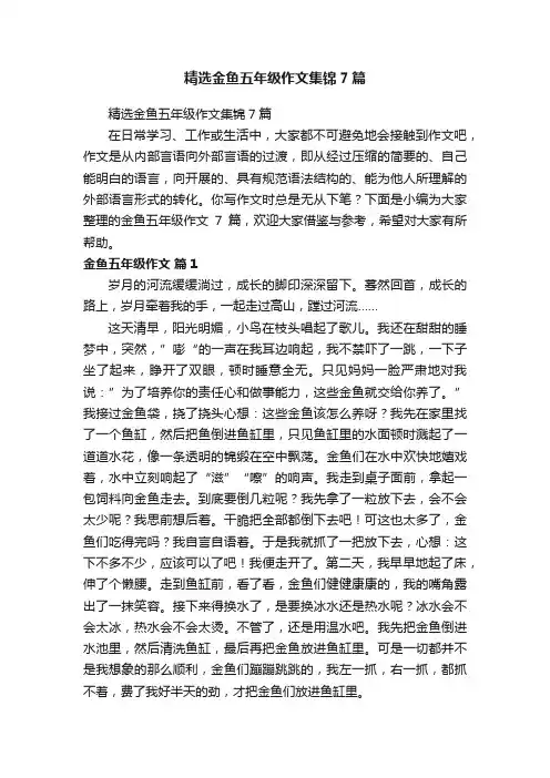 精选金鱼五年级作文集锦7篇