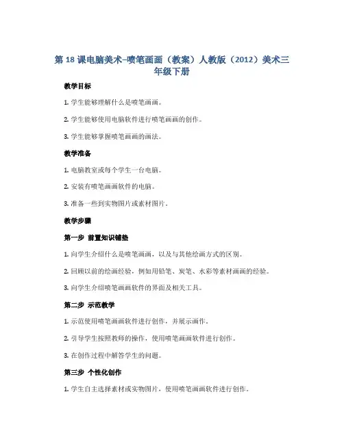 第18课电脑美术--喷笔画画(教案)人教版(2012)美术三年级下册