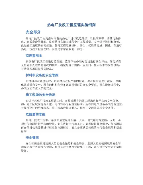 热电厂技改工程监理实施细则(安全部分)