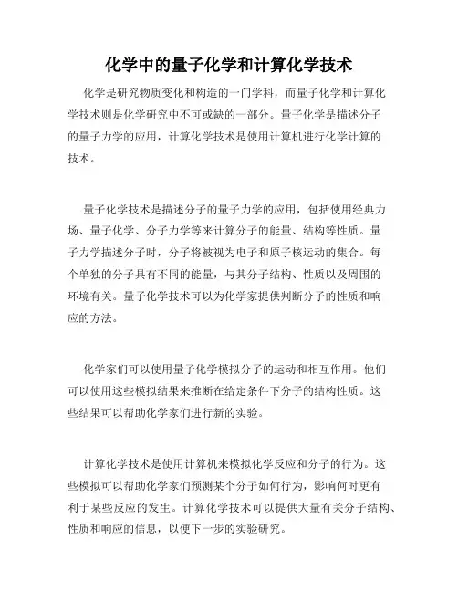 化学中的量子化学和计算化学技术