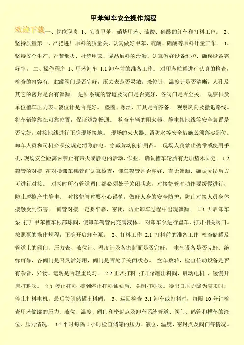 甲苯卸车安全操作规程