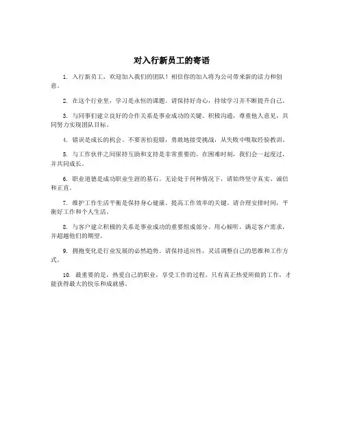 对入行新员工的寄语
