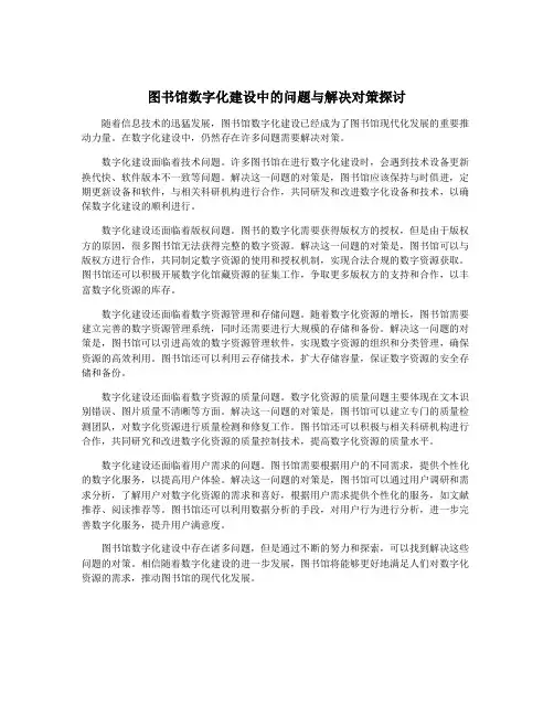图书馆数字化建设中的问题与解决对策探讨