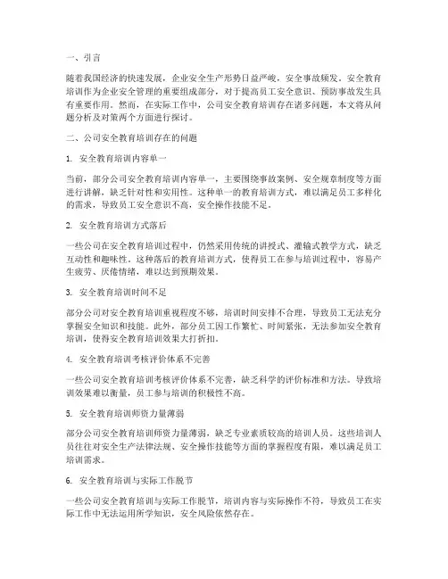 公司安全教育培训的问题