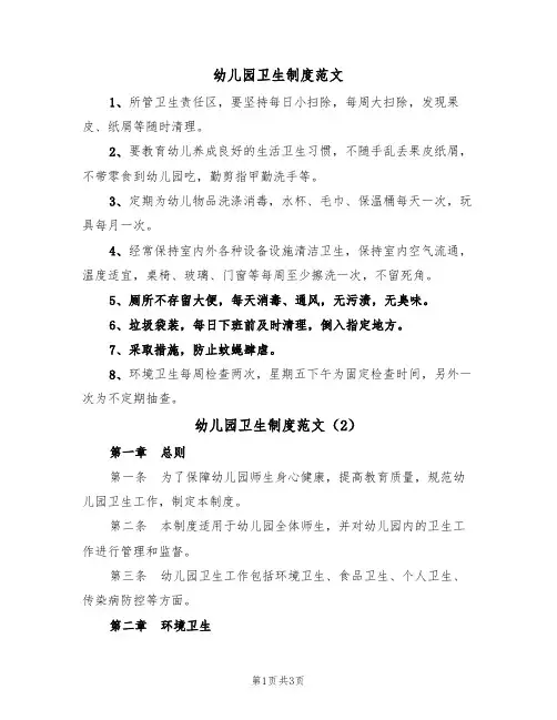 幼儿园卫生制度范文(2篇)
