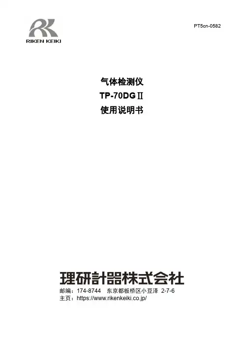 瑞肯气体检测仪 TP-70DGⅡ 使用说明书