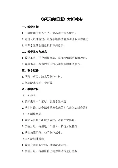 《好玩的纸球》大班教案