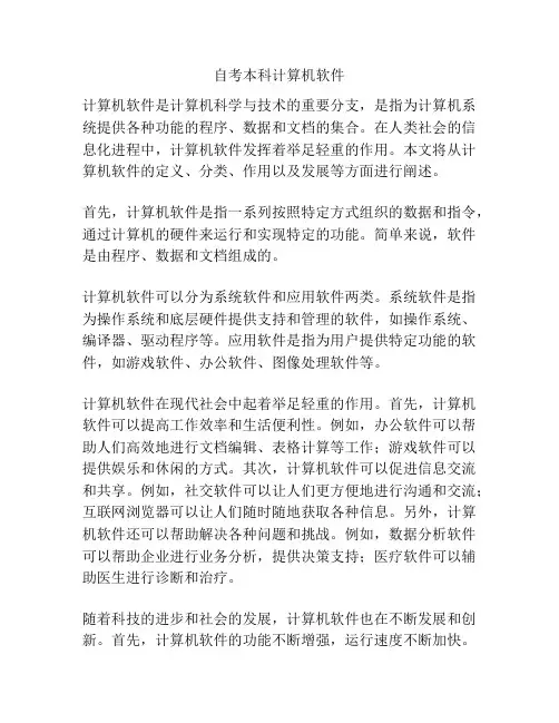 自考本科计算机软件