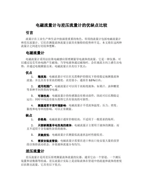 电磁流量计与差压流量计的优缺点比较