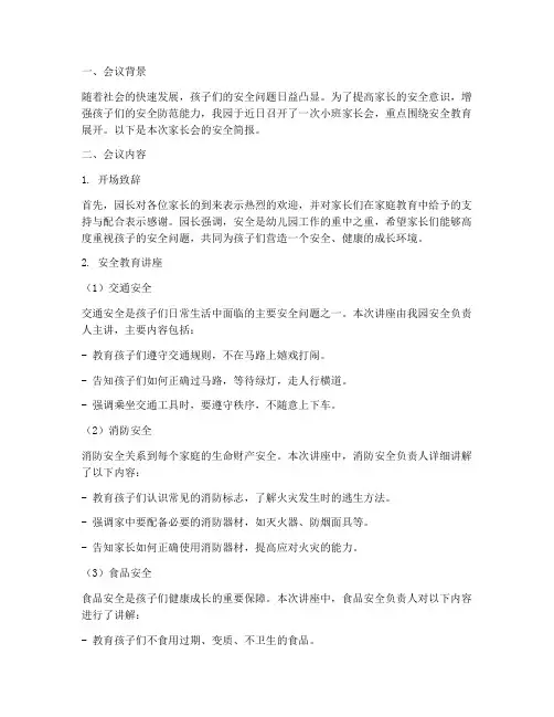 小班家长会安全教育简报