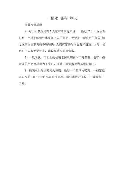 一桶水 储存 每天