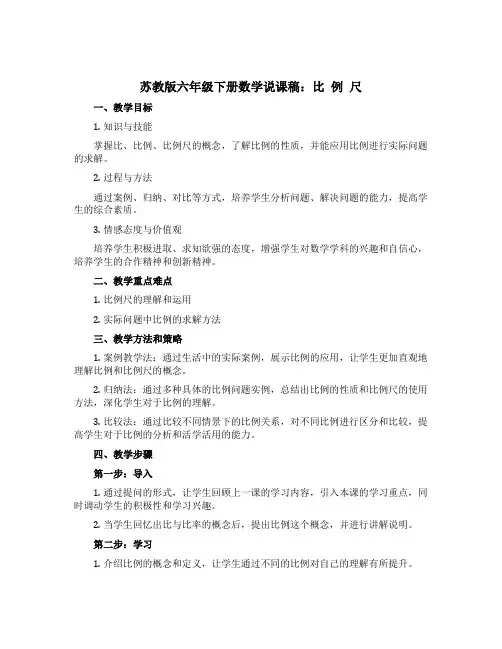 苏教版六年级下册数学【说课稿】：比 例 尺