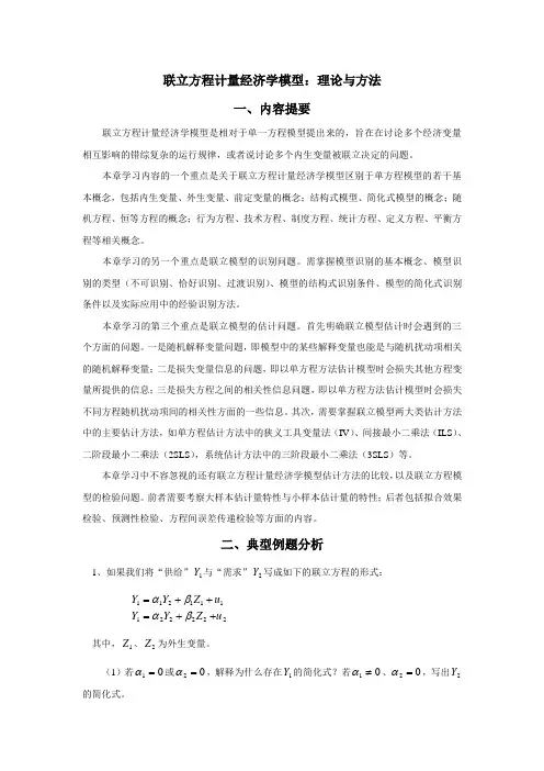 联立方程计量经济学模型综合练习题