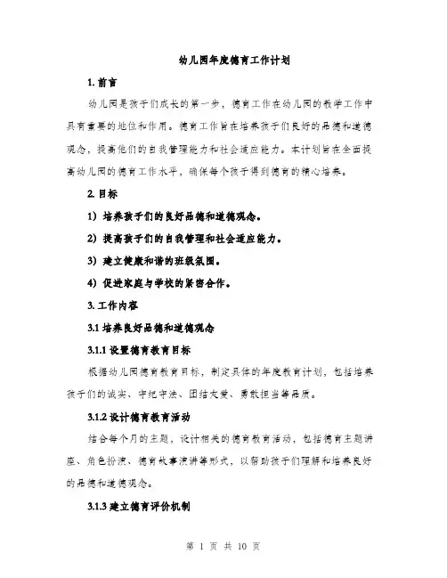 幼儿园年度德育工作计划