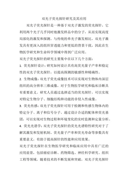 双光子荧光探针研究及其应用