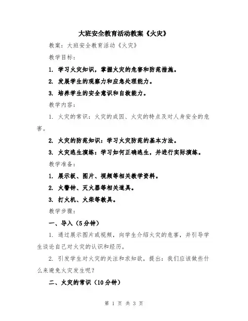 大班安全教育活动教案《火灾》
