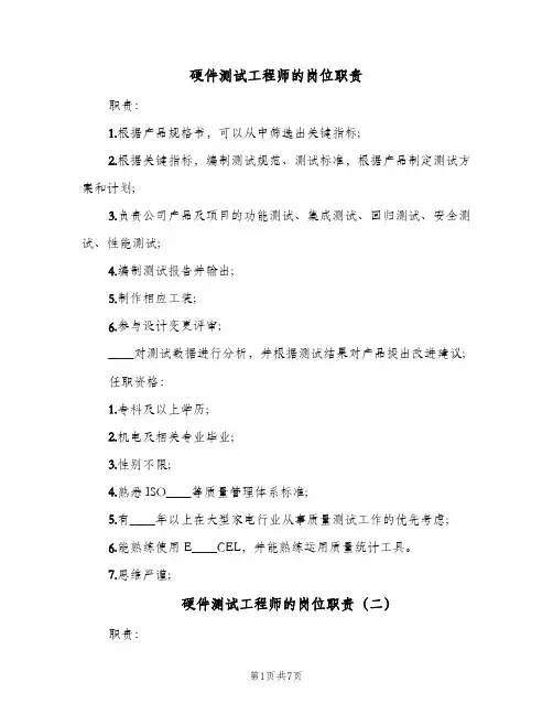 硬件测试工程师的岗位职责(7篇)
