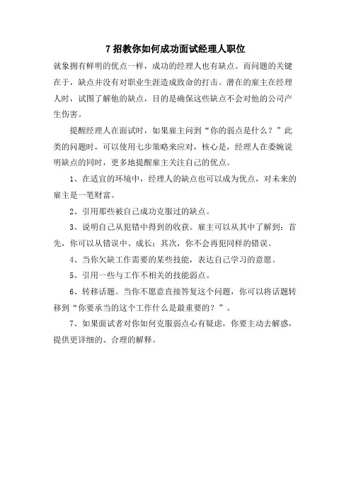7招教你如何成功面试经理人职位.doc