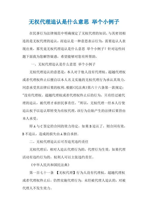 无权代理追认是什么意思 举个小例子