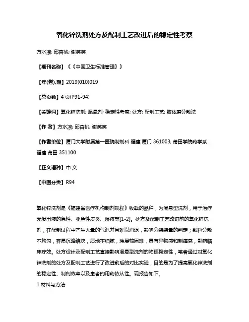 氧化锌洗剂处方及配制工艺改进后的稳定性考察