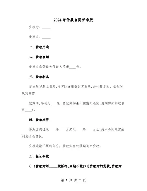2024年借款合同标准版（三篇）