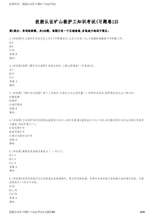 技能认证矿山救护工知识考试(习题卷13)