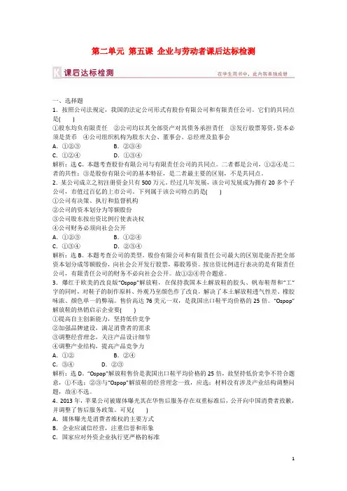 高中政治 第二单元 第五课 企业与劳动者课后达标检测 新人教版必修1(1)