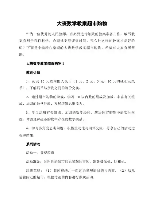 大班数学教案超市购物