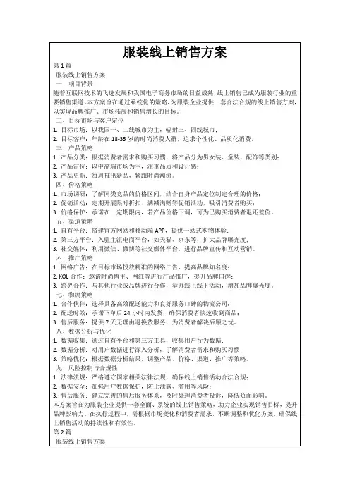 服装线上销售方案
