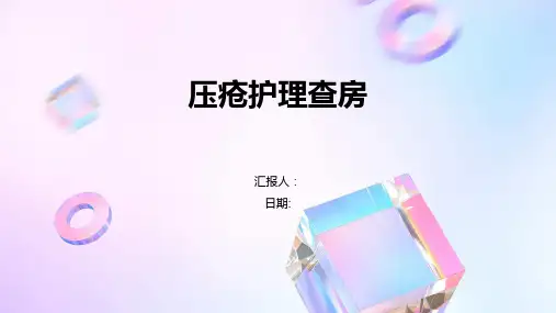 压疮护理查房