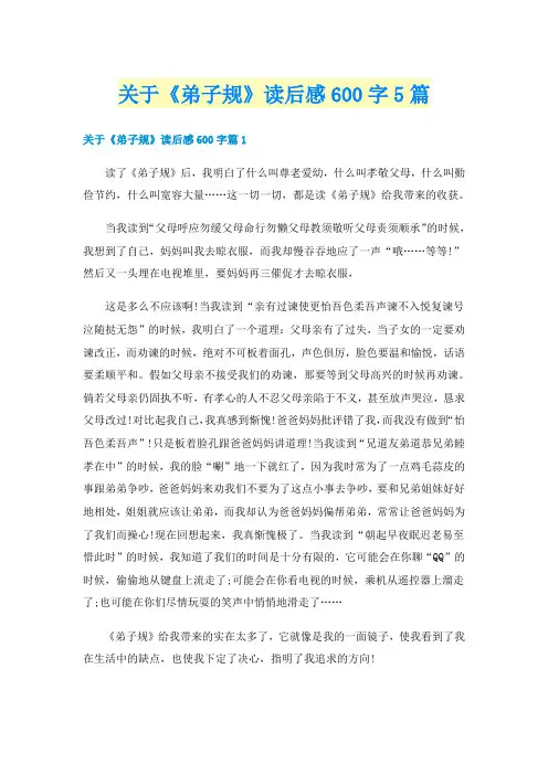 关于《弟子规》读后感600字5篇
