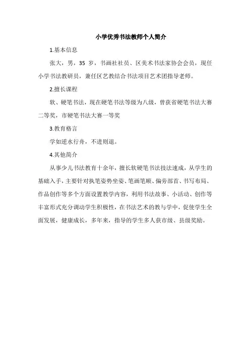 小学优秀书法教师个人简介