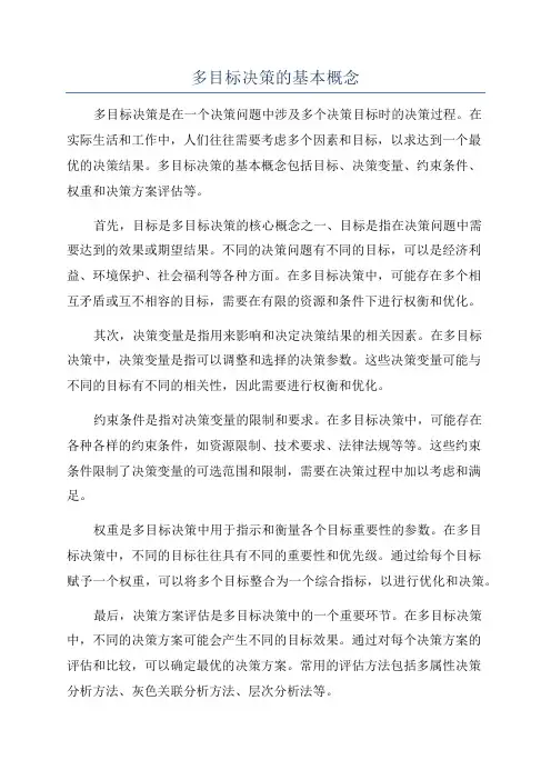 多目标决策的基本概念