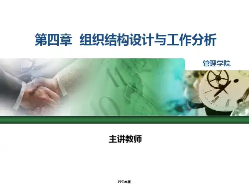 组织结构设计与工作分析PPT课件