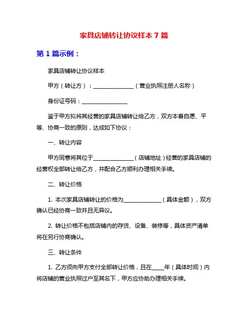 家具店铺转让协议样本7篇