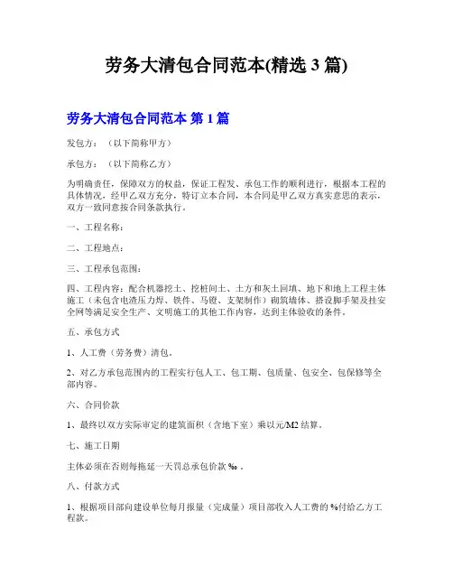 劳务大清包合同范本(精选3篇)